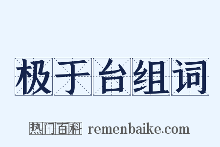 极于台组词是什么意思的图片